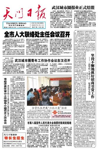 天门日报
